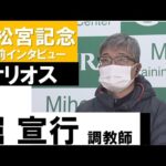 堀宣行調教師《サリオス》【高松宮記念2022共同会見】