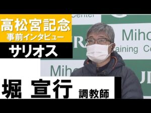 堀宣行調教師《サリオス》【高松宮記念2022共同会見】
