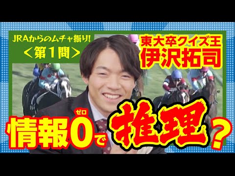 ＜競馬初心者向け＞東大卒クイズ王伊沢拓司へのJRAからの挑戦状 Part1【騎手・印】| JRA公式