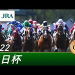 2022年 毎日杯(GⅢ) | 第69回 | JRA公式