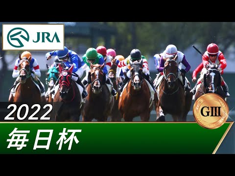 2022年 毎日杯（GⅢ） | 第69回 | JRA公式