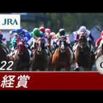 2022年 日経賞(GⅡ) | 第70回 | JRA公式