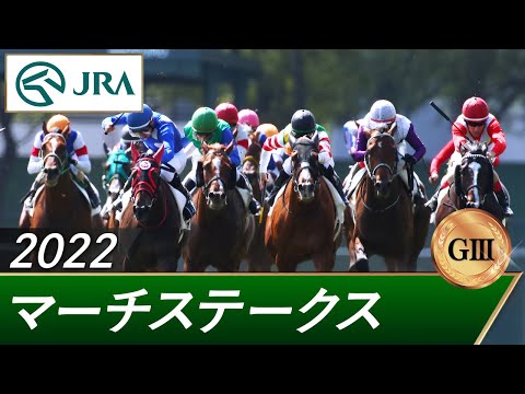 2022年 マーチステークス（GⅢ） | 第29回 | JRA公式