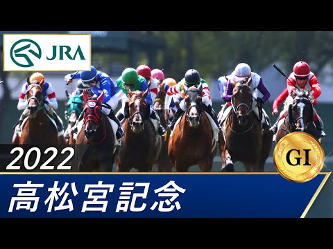 2022年 高松宮記念（GⅠ） | 第52回 | JRA公式