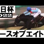 ピースオブエイトがデビューから無傷の3連勝で重賞初制覇【毎日杯2022】
