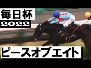 ピースオブエイトがデビューから無傷の3連勝で重賞初制覇【毎日杯2022】