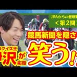 <競馬初心者向け>東大卒クイズ王伊沢拓司へのJRAからの挑戦状 Part2【持ちタイム・距離適性】| JRA公式