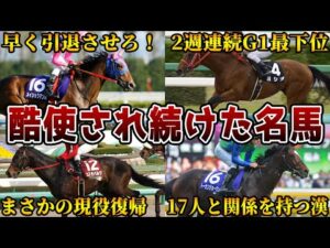 【競馬】衰退後もレースに出走し続けた名馬たち【5選】