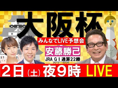 【無料配信】大阪杯GⅠ みんなでLIVE予想会＃26 ゲスト：安藤勝己（元騎手）