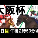 【大阪杯GⅠライブ】 最強4歳世代エフフォーリアvsジャックドール 注目の初対決に完全密着 《大阪杯2022》