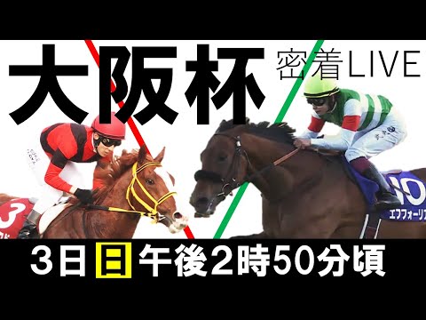 【大阪杯GⅠライブ】 最強４歳世代エフフォーリアvsジャックドール 注目の初対決に完全密着 《大阪杯2022》