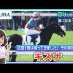 【3分でわかる】キズナ・武豊「僕は帰ってきました」 その意味は?| JRA公式