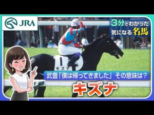 【3分でわかる】キズナ・武豊「僕は帰ってきました」 その意味は？| JRA公式