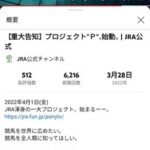 JRA公式がYou Tubeに動画上げてたけどあれなんなんや