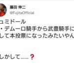 藤田伸二「デムーロ騎手から武豊騎手に変更して本投票になったみたいやん(^_^;) もしかして……?」