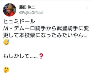 藤田伸二「デムーロ騎手から武豊騎手に変更して本投票になったみたいやん(^_^;)　もしかして……？」