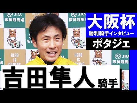 「強い馬が相手でしたけど一発狙ってやるぞと思っていたので嬉しいです」吉田隼人騎手《ポタジェ》【大阪杯2022年勝利騎手インタビュー】