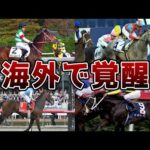 【競馬】海外で覚醒した名馬たち6選