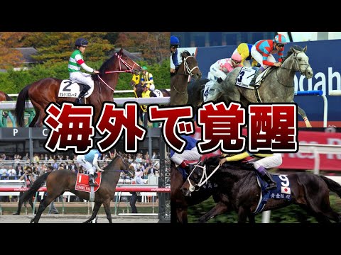 【競馬】海外で覚醒した名馬たち6選