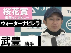武豊騎手《ウォーターナビレラ》【桜花賞2022共同会見】