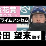 岩田望来騎手《サブライムアンセム》【桜花賞2022共同会見】