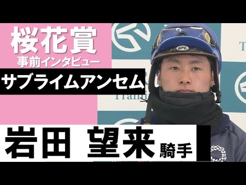 岩田望来騎手《サブライムアンセム》【桜花賞2022共同会見】