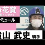 横山武史《ナミュール》【桜花賞2022共同会見】