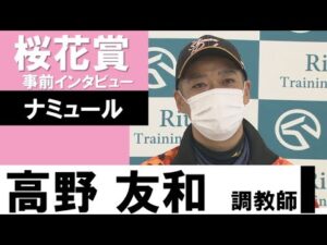 高野友和調教師《ナミュール》【桜花賞2022共同会見】