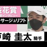 戸崎圭太騎手《プレサージュリフト》【桜花賞2022共同会見】