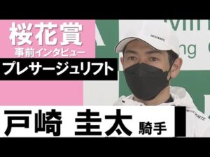 戸崎圭太騎手《プレサージュリフト》【桜花賞2022共同会見】