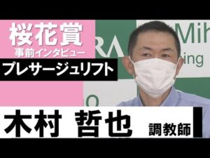 木村哲也調教師《プレサージュリフト》【桜花賞2022共同会見】