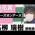 高柳瑞樹調教師《スターズオンアース》【桜花賞2022共同会見】