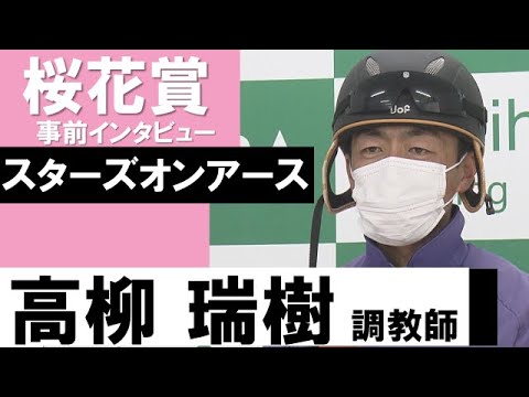 高柳瑞樹調教師《スターズオンアース》【桜花賞2022共同会見】