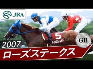 2007年 ローズステークス（GⅡ） | ダイワスカーレット | JRA公式