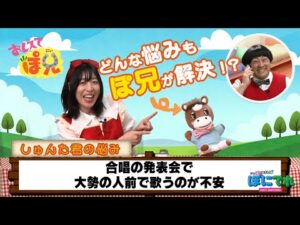 【おしえてぽ兄】みんなの悩み、今日もぽ兄が解決！第２話【教育番組】 | JRA公式