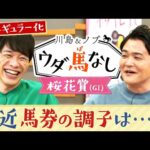 大万馬券を的中した時に父から言われたまさかの一言…【川島&ノブ ウダ馬なし♯87(桜花賞)】