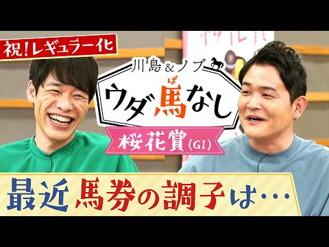 大万馬券を的中した時に父から言われたまさかの一言…【川島＆ノブ ウダ馬なし♯87（桜花賞）】