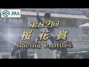 【レーシングプロファイル】2022年 桜花賞｜JRA公式