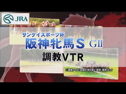 【調教動画】2022年 阪神牝馬ステークス｜JRA公式