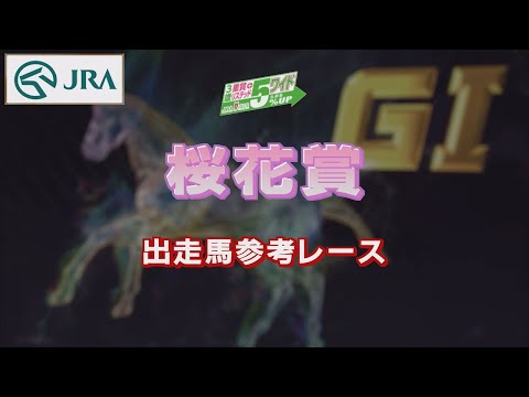 【参考レース】2022年 桜花賞｜JRA公式