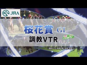 【調教動画】2022年 桜花賞｜JRA公式