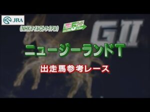 【参考レース】2022年 ニュージーランドトロフィー｜JRA公式