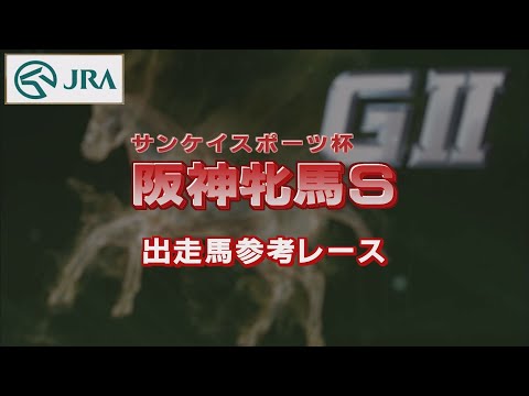 【参考レース】2022年 阪神牝馬ステークス｜JRA公式