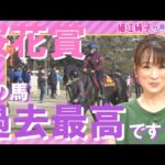 「この馬、過去最高の状態みたいです」【細江純子のネタ帳 #8 《桜花賞》】