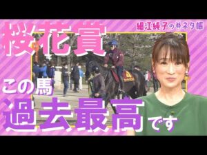 「この馬、過去最高の状態みたいです」【細江純子のネタ帳 #8 《桜花賞》】