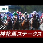 2022年 阪神牝馬ステークス(GⅡ) | 第65回 | JRA公式