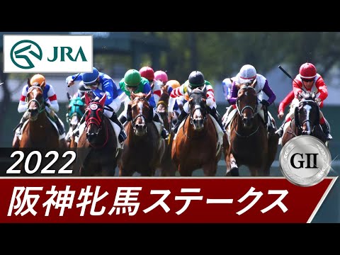 2022年 阪神牝馬ステークス（GⅡ） | 第65回 | JRA公式