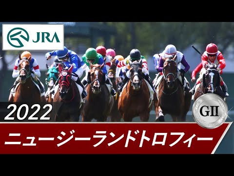 2022年 ニュージーランドトロフィー（GⅡ） | 第40回 | JRA公式