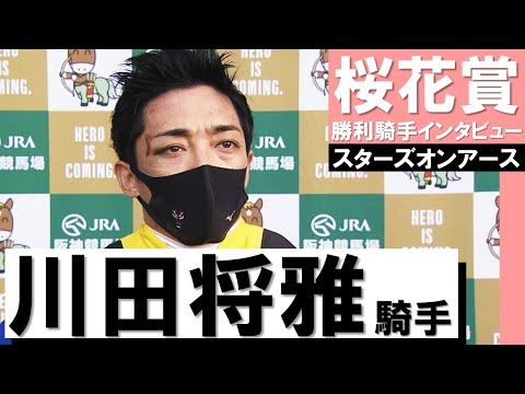 「彼女の気持ちの強さが最後で前に出ることにつながったと思います」川田将雅騎手《スターズオンアース》【桜花賞2022勝利騎手インタビュー】