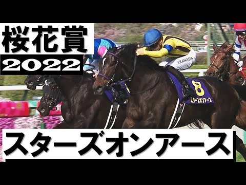 7番人気スターズオンアースがゴール前強襲で惜敗続きに終止符【桜花賞2022】